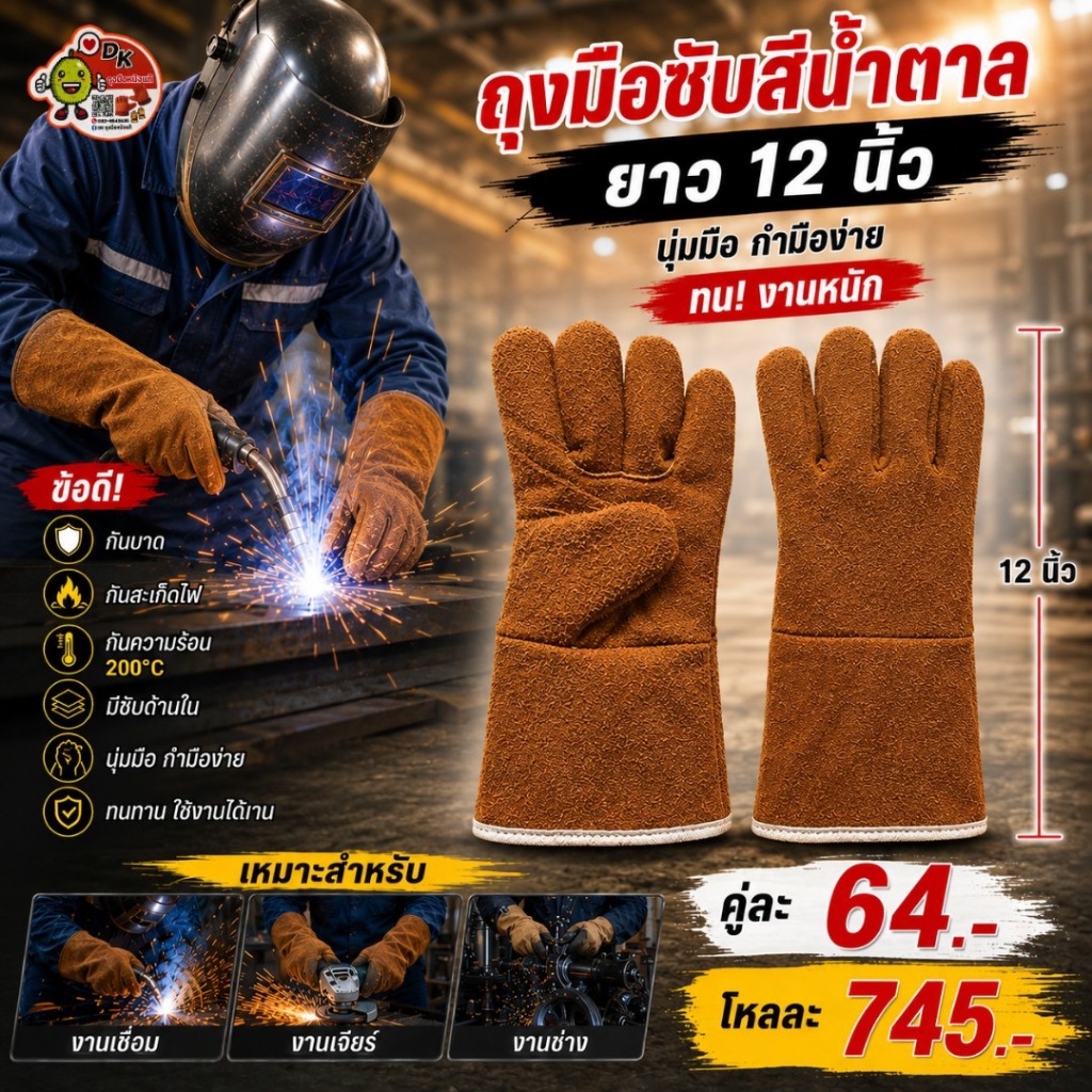 DK053 ถุงมือซับสีน้ำตาล ยาว 12 นิ้ว (ราคาต่อคู่)