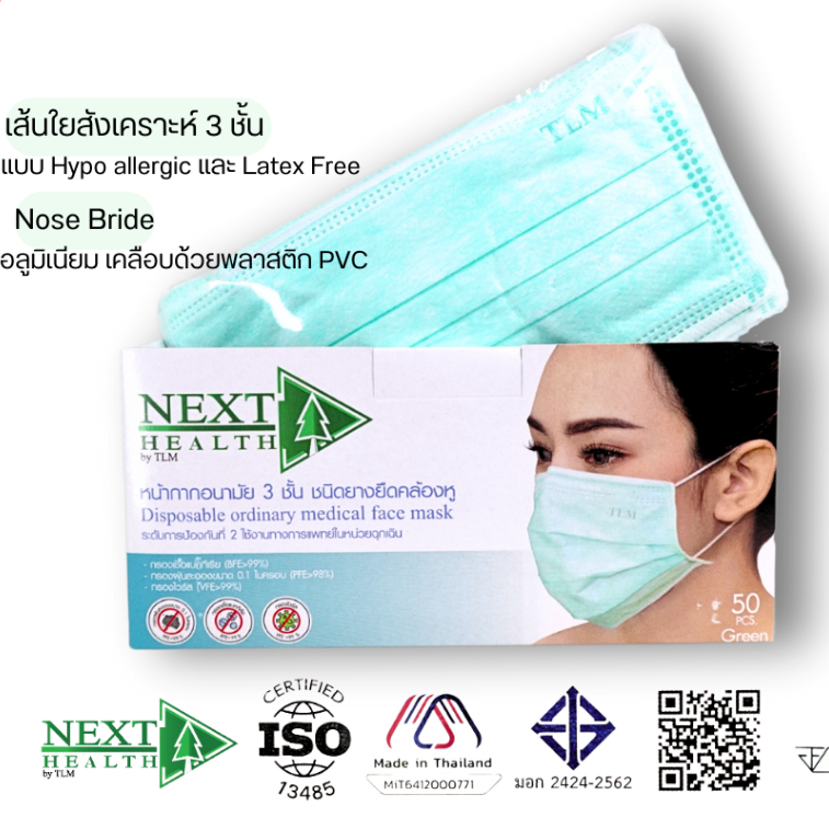 หน้ากากอนามัยเกรดการแพทย์ 3 ชั้น next health