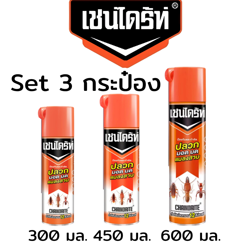 (Set3กป.) เชนไดร์ท Chaindrite สูตร1 สเปรย์กำจัดปลวกและแมลงคลาน กลิ่นหอมสดชื่น ขนาด 300 / 450 / 600 มล.