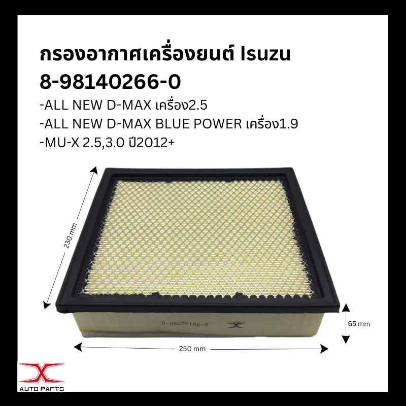กรองอากาศ8-98140266-0  All New D-max2.5,MU-X 2.5 ปี 12' ขึ้นไป, 1.9 Blue Power 1.9