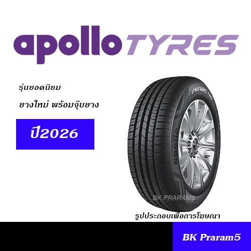 (1เส้น) ยางรถยนต์ APOLLO TYRES ยางใหม่ (ปี2026) 185/60R16,195/55R15,185/65R15,185/55R16,205/55R16