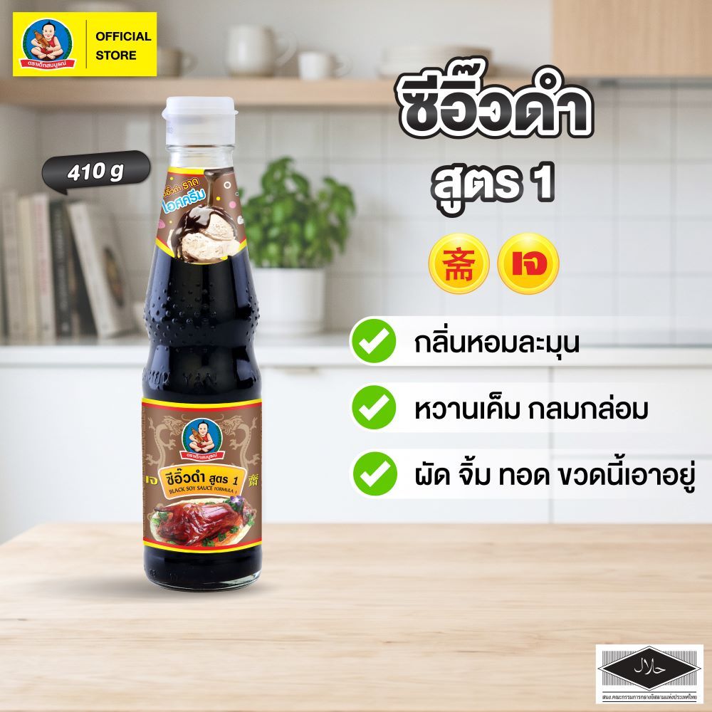 ตราเด็กสมบูรณ์ ซีอิ๊วดำสูตร 1 ปริมาณ 410 กรัม, 970 กรัม Healthy Boy Brand Black Soy Sauce F1