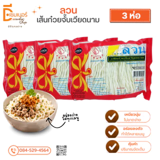 x3 ลวน เส้นก๋วยจั๊บเวียดนาม สูตรเวียดนาม อบแห้ง