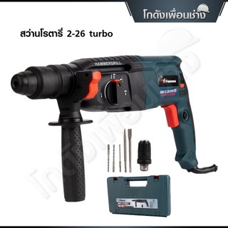 TURBO สว่านโรตารี่ 3 ระบบ 2-26 เจาะไม้ / เจาะปูน / สกัด กำลัง 1500 วัตต์ สว่านไฟฟ้า HAMMER DRILL