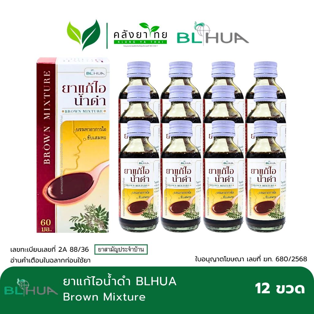 [ยกโหล 12 กล่อง] BLHUA  ยาแก้ไอน้ำดำ Brown Mixture   บี.เอ็ล.ฮั้ว  ขนาด 60 มล. พร้อมส่ง