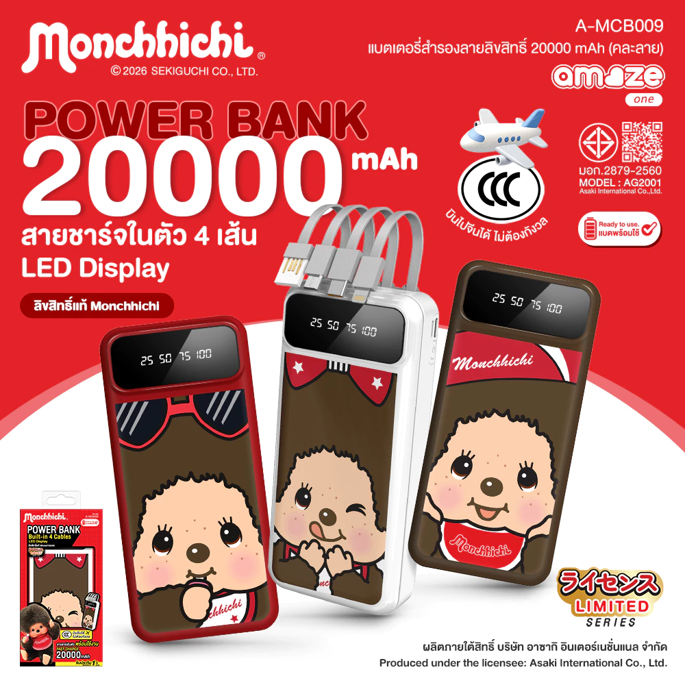 Amaze one Monchhichi Powerbank 4in1 พาวเวอร์แบงค์ 20000 mAh ลายลิขสิทธิ์แท้มอนชิชิ รุ่น A-MCB009 - รับประกัน 1 ปี