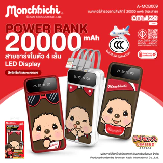 Amaze one Monchhichi Powerbank 4in1 พาวเวอร์แบงค์ 20000 mAh ลายลิขสิทธิ์แท้มอนชิชิ รุ่น A-MCB009 - รับประกัน 1 ปี