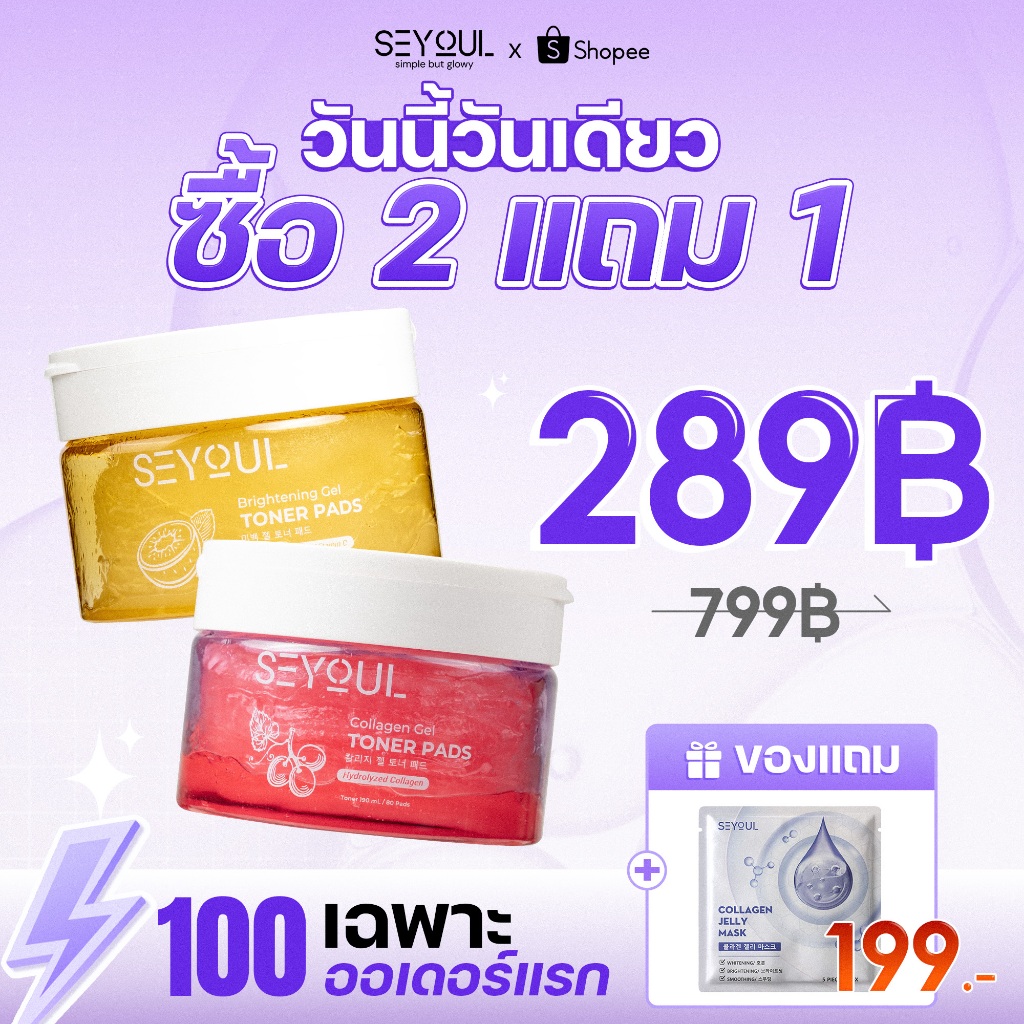 [ลด 30%]Combo 2 Toner Pads Collagen Gel และ Brightening Gel Toner Pad SEYOUL ช่วยให้ความชุ่มชื้น บำรุงผิวให้กระจ่างใส ลด