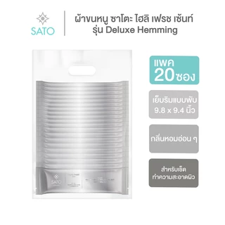 แพค 20 ซอง ผ้าเย็น ผ้าขนหนูแอนตี้แบค รุ่นดีลักซ์ Deluxe Hemming