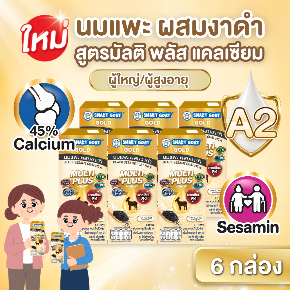 นมเเพะ งาดำ 6 กล่องสำหรับผู้ใหญ่ ผู้สูงวัย- สูตรเเคลเซียมสูง สารอาหารสูง ขับถ่ายดี- - นมเเพะ Smart Goat GOLD