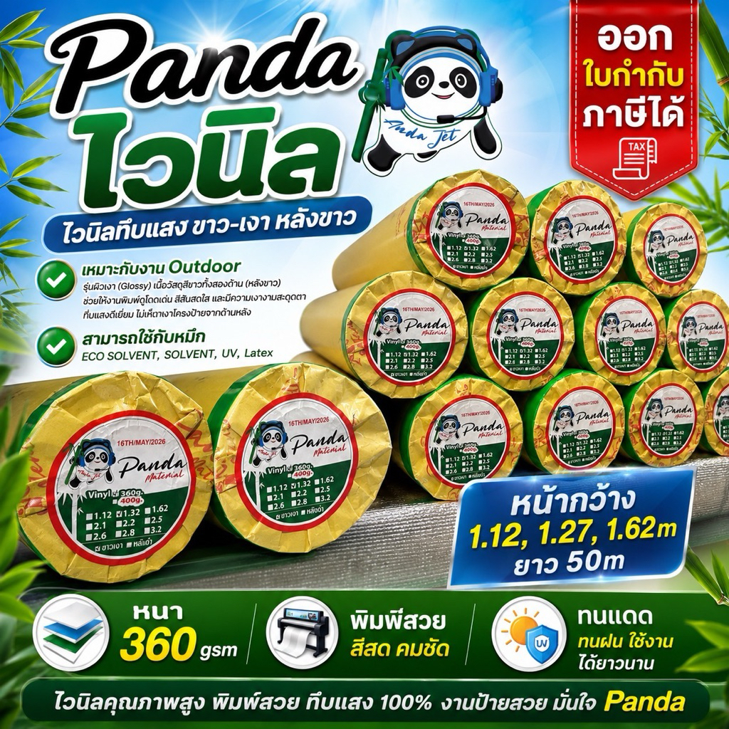 ไวนิล Panda 360g (Glossy) ไวนิลทึบแสง ขาว-เงา หลังขาว หน้ากว้าง 1.12 / 1.32m ยาว 50m งานป้ายโฆษณา Outdoor