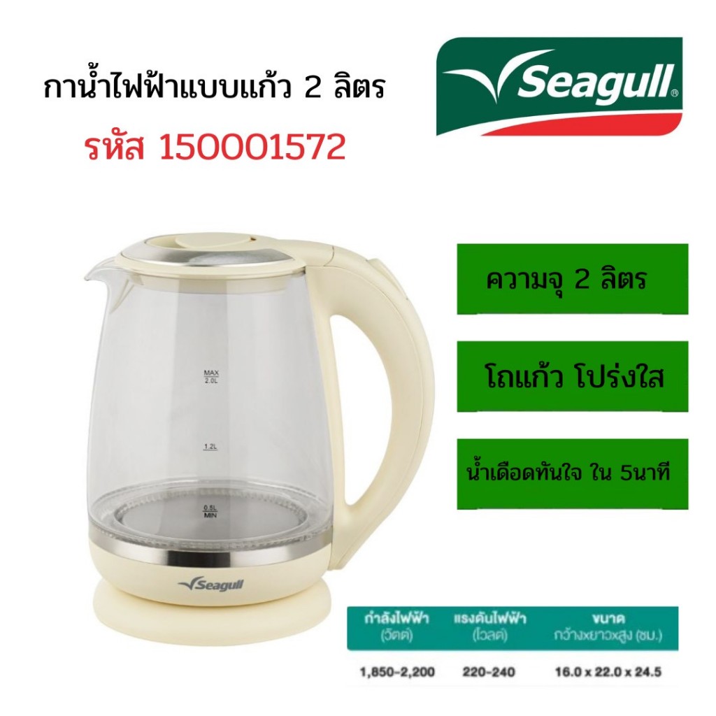 Seagull กาน้ำไฟฟ้าแบบแก้ว 2.0 ลิตร (ครีม) รหัส 150001572