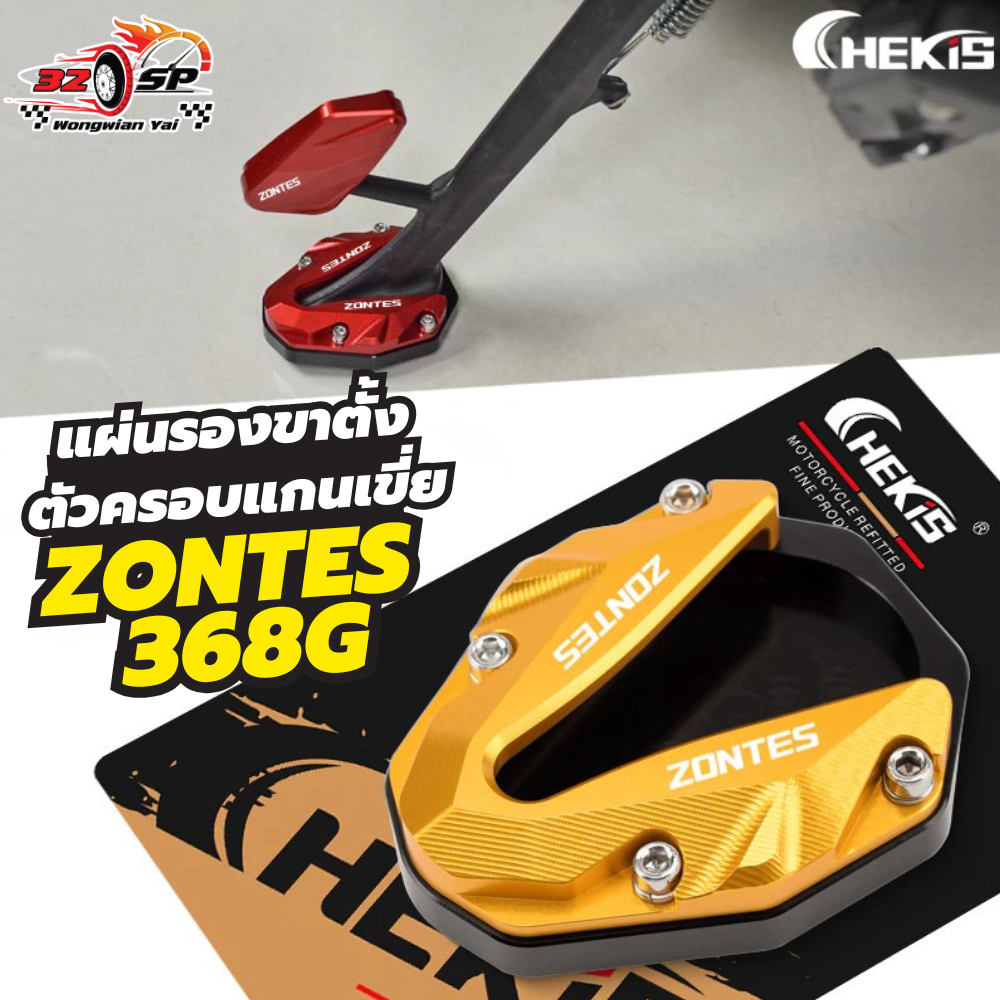 แผ่นรองขาตั้งข้าง-ตัวครอบแกนเขี่ย CHEKIS ZONTES 368G ของใหม่ ส่งไว!!