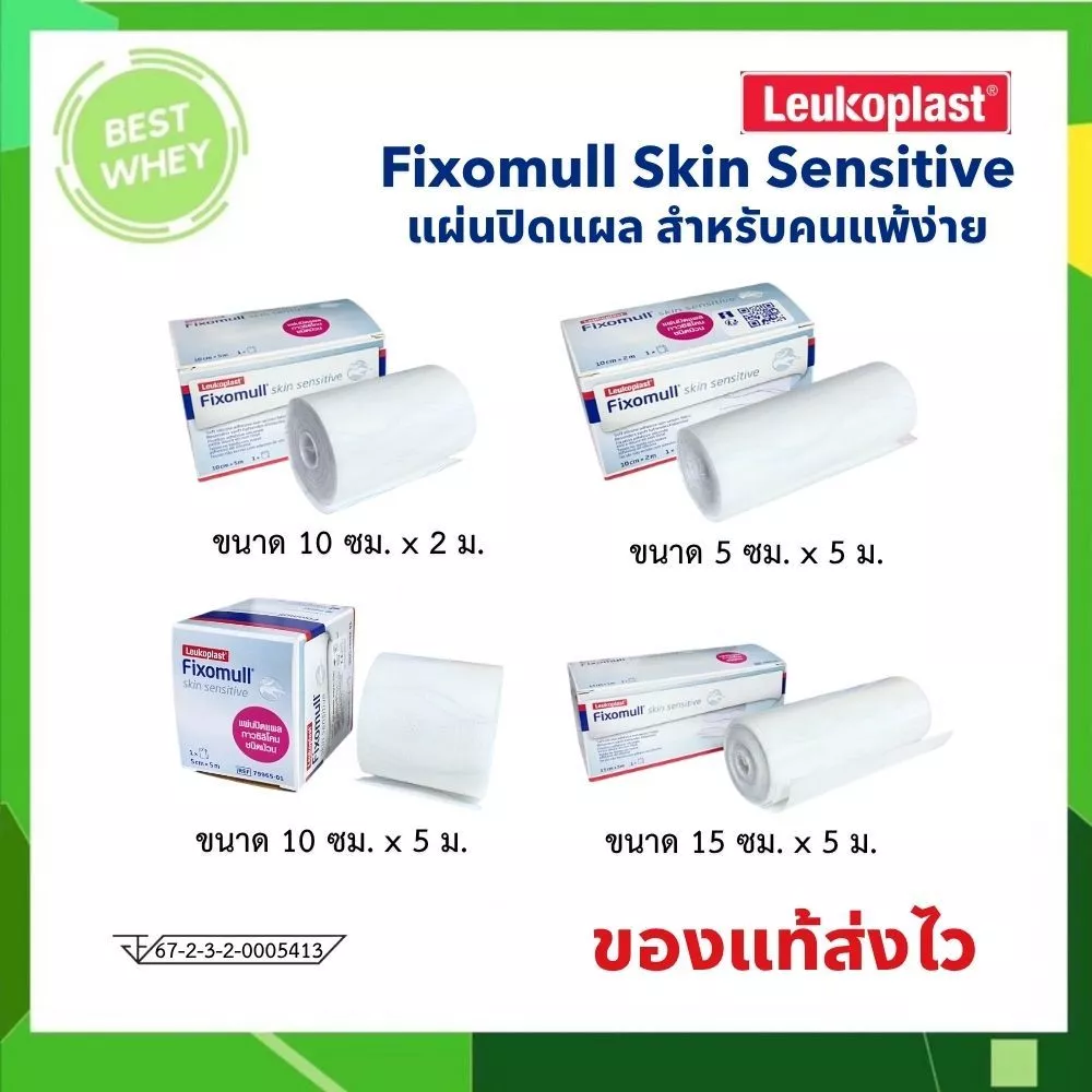 Fixomull Skin Sensitive กาวซิลิโคน สำหรับคนแพ้ง่าย