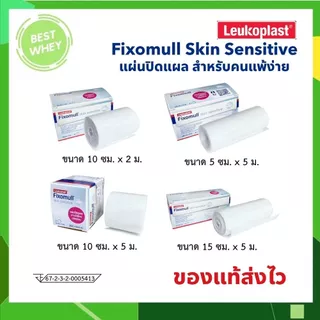 Fixomull Skin Sensitive กาวซิลิโคน สำหรับคนแพ้ง่าย