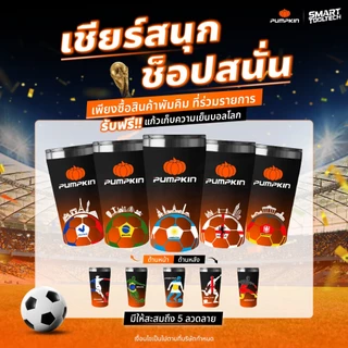 🔥สินค้าแถม จำนวนจำกัด🔥 แก้วบอลโลก PUMPKIN LIMITED EDITION ( คละลาย ) จำนวนจำกัด !! แก้วเก็บความเย็น