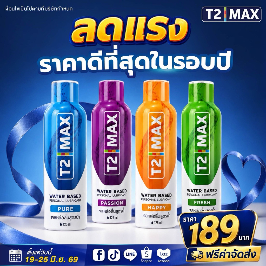 [ไม่ระบุชื่อสินค้า] T2Max ทีทูแม็กซ์ เจลหล่อลื่น 4 กลิ่น สูตรน้ำ อ่อนโยน แห้งช้า กินได้ 125 ml