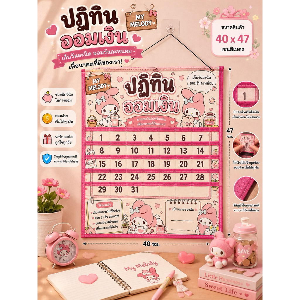 (ลายใหม่ล่าสุด)ปฏิทินออมเงินลายมายเมโลดี้