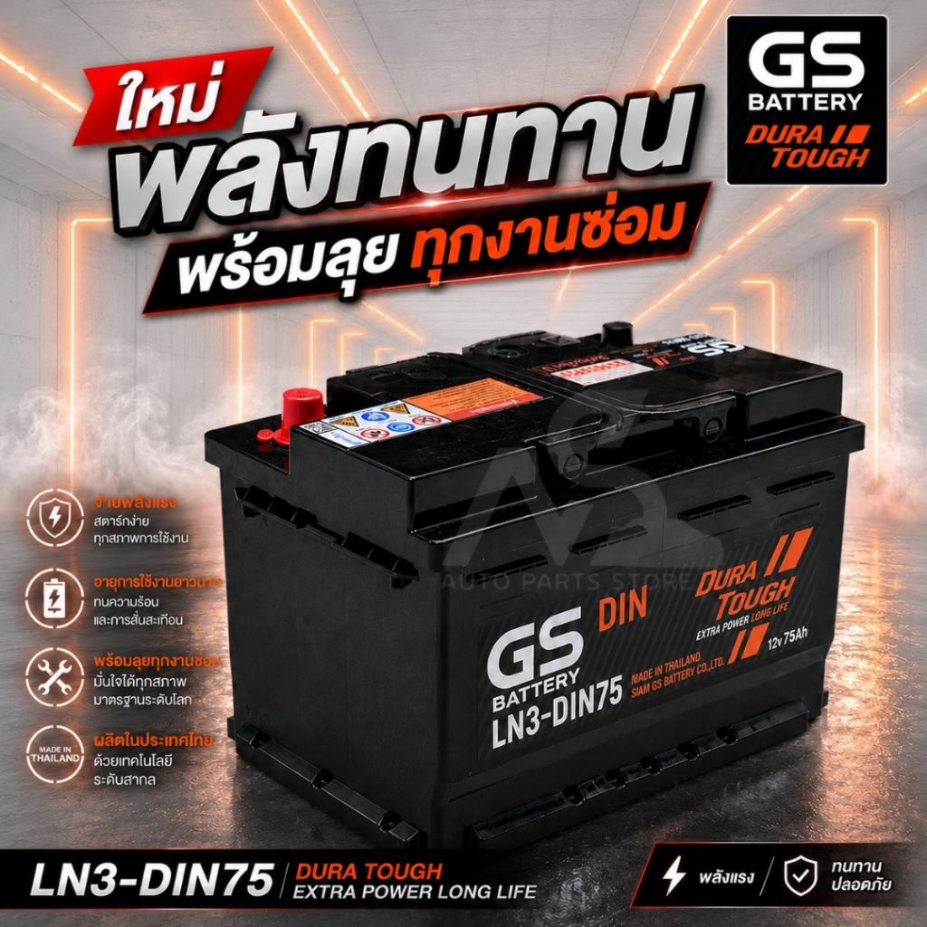 GS Battery แบตรถยนต์ แบตรถกระบะ แบตขั้วจม รหัส LN3-DIN75
