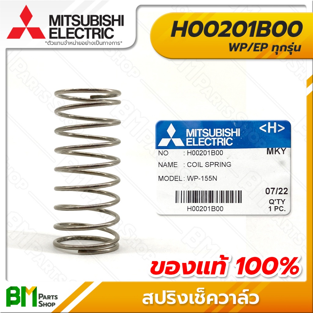 MITSUBISHI สปริงเช็ควาล์ว รุ่น WP, EP สปริงคอยล์ #H00201B00 อะไหล่ปั๊มน้ำมิตซูบิชิแท้100%