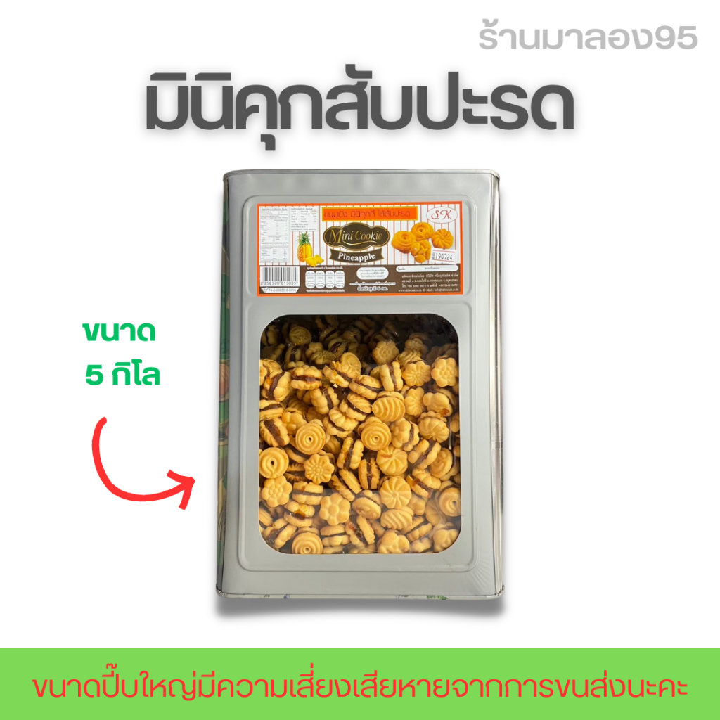 ขนมปี๊บ ขนมคุกกี้มินิสัปรด (แบ่งขาย500-1000 รูปที่ 3