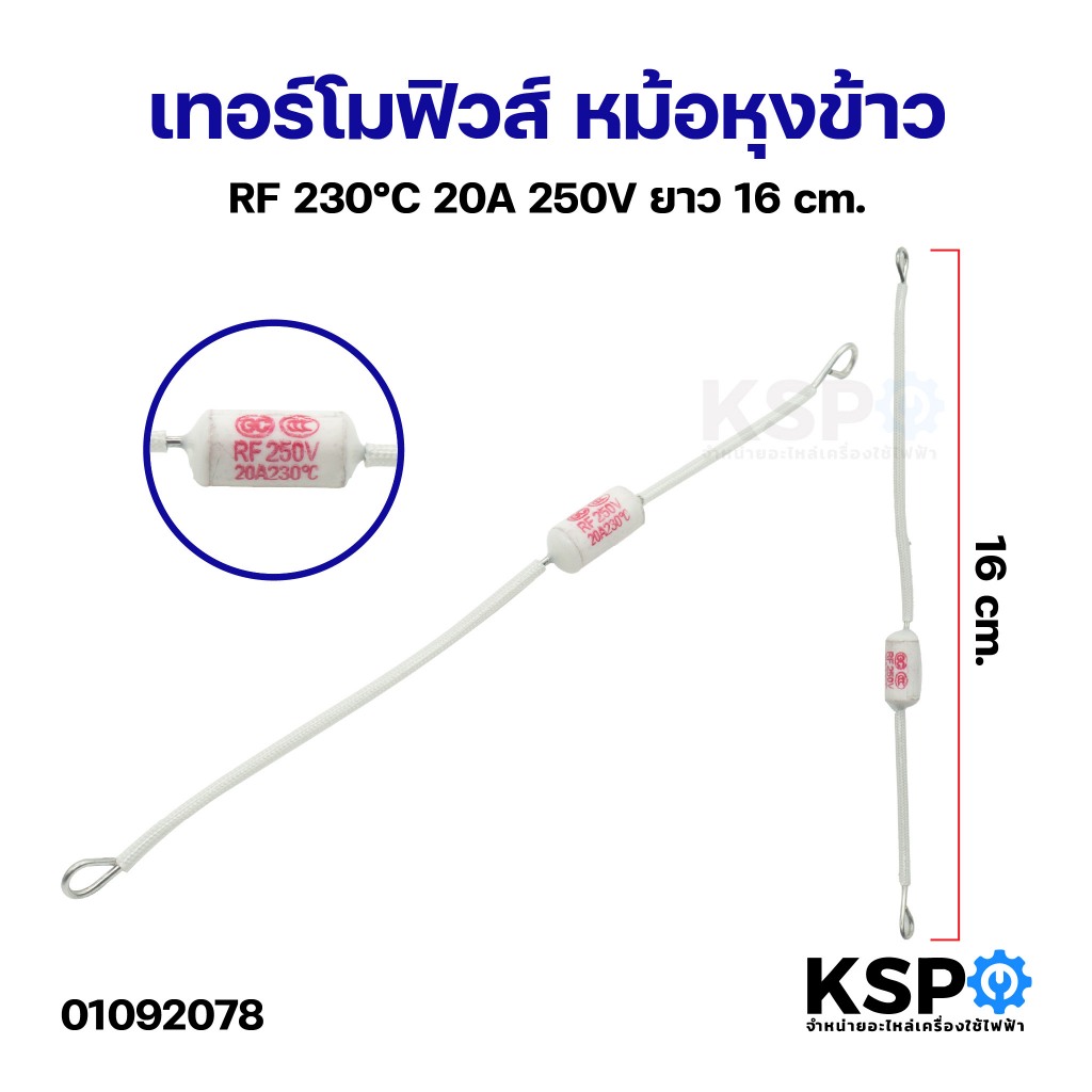 เทอร์โมฟิวส์ หม้อหุงข้าว RF 230°C 20A 250V ฟิวส์หม้อหุงข้าว ทั่วไป อะไหล่หม้อหุงข้าว