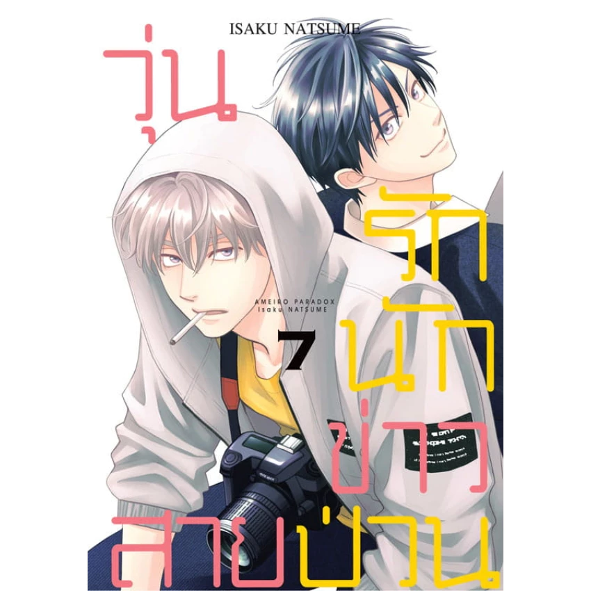 Bongkoch หนังสือการ์ตูน Bly เรื่อง วุ่นรักนักข่าวสายป่วน เล่ม 7