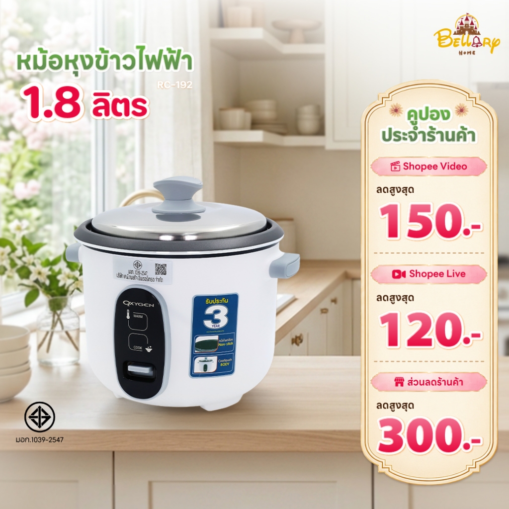 Oxygen หม้อหุงข้าวไฟฟ้า รุ่น RC-192 หม้อในเคลือบ Non Stick ขนาด 1.8 ลิตร เครื่องใช้ในครัว กำลังไฟ 650 วัตต์ ก้นหม้อด้านใ