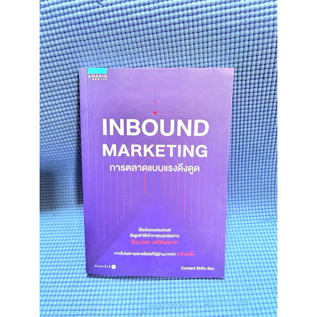 Inbound Marketing การตลาดแบบแรงดึงดูด มือ2สภาพดี