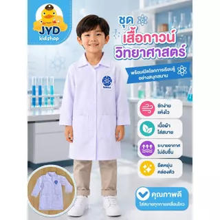 ชุดอาชีพเด็ก ส่งไวทันใจ ชุดนักวิทยาศาสตร์ ชุดกาวน์ ชุดกาวน์นักวิทย์ ชุดนักวิทย์ ชุดอาชีพในฝันเด็ก ชุดอาชีพในฝัน