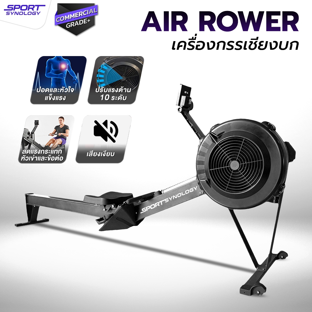 SPORT SYNOLOGY  Air Rower เครื่องกรรเชียงบก ปรับแรงต้านได้ 10 ระดับ สาย HYROX