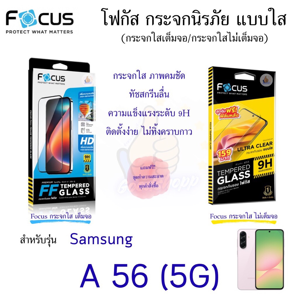 Focusกระจกนิรภัยกันรอยแบบใสเต็มจอและแบบไม่เต็มจอ(เผื่อเคส)สำหรับรุ่น Samsung A56(5G)