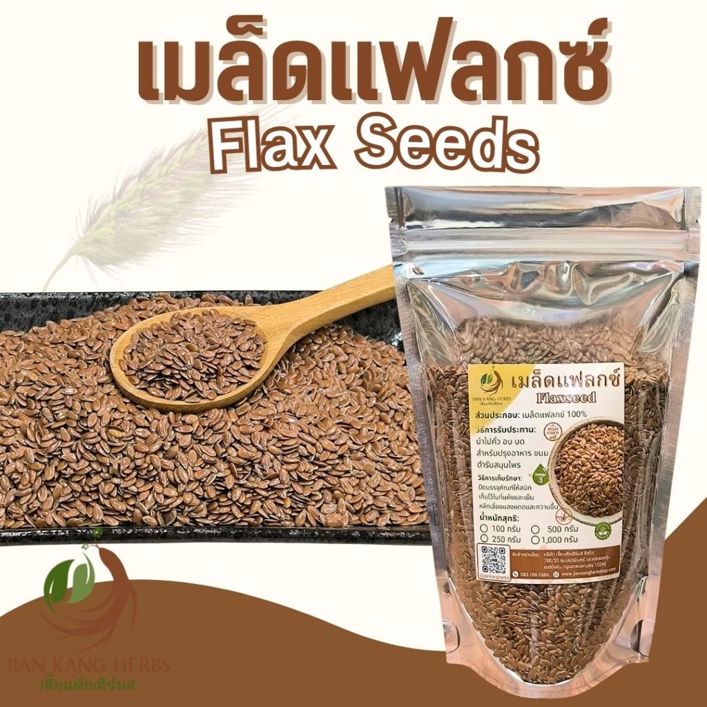 เมล็ดแฟลกซ์ 100 250 กรัม Flax Seeds แฟลกซ์ซีด สีน้ำตาล แฟล็กซ์ 胡麻仁 Hu Ma Ren โอวมั่วยิ้ง เทียนตากบ Flaxseed Linseed