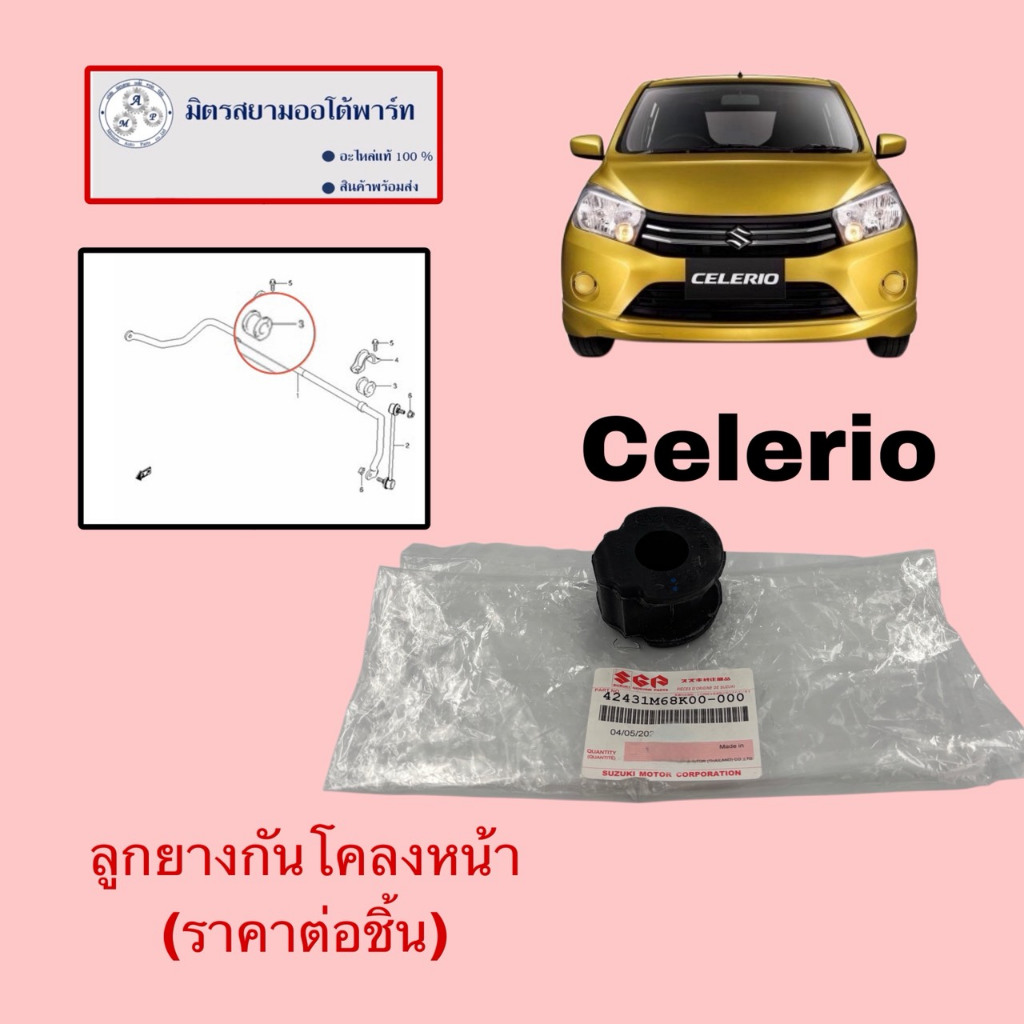 บู๊ชยางกันโคลงหน้า(ราคาต่อชิ้น) Celerio (ไม่มั่นใจสอบถามก่อนสั่งค่ะ) 42431M68K0-000
