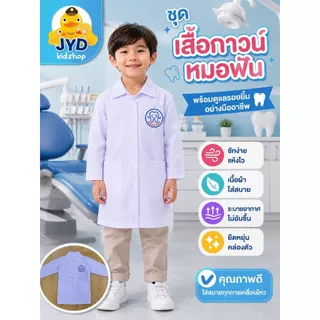 (jyd) ชุดอาชีพเด็ก ชุดหมอฟัน เสื้อกาวหมอฟัน