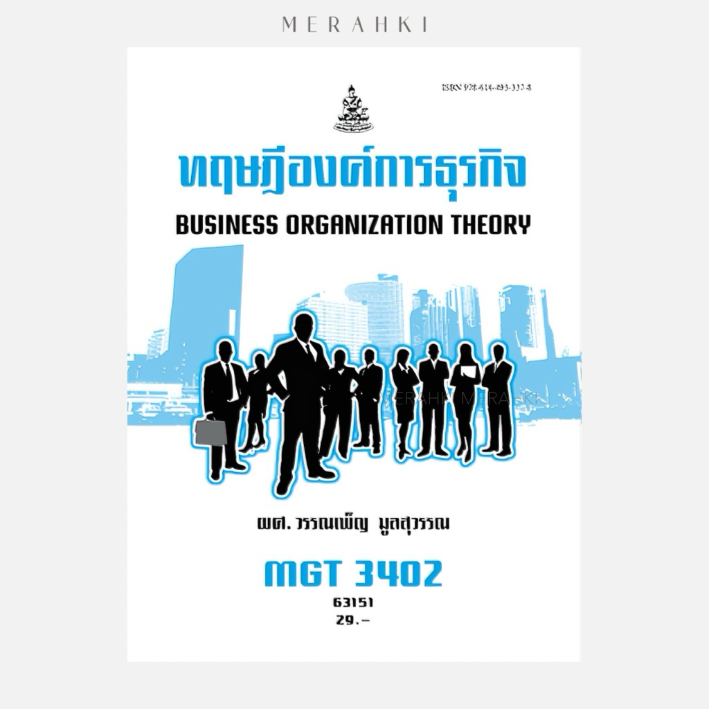 MGT3402 ทฤษฎีองค์การธุรกิจ | ตำราเรียน ม.ราม