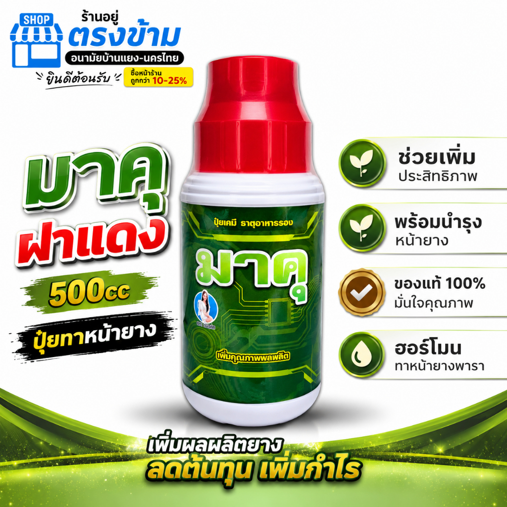 ️มาคุ ฝาแดง 500cc ปุ๋ยทาหน้ายาง ช่วยเพิ่มประสิทธิภาพ พร้อมบำรุงหน้ายาง ของแท้100% ฮอร์โมนทาหน้ายางพารา