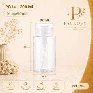 PACKORY ขวดหัวปั๊มกด PET 100/200ml ขวดแบ่งน้ำยา คลีนซิ่ง พกพา PG14