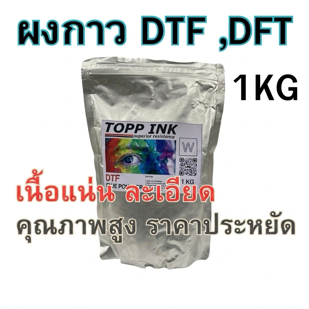ผงกาว DTF DFT ยึดเกาะดี
