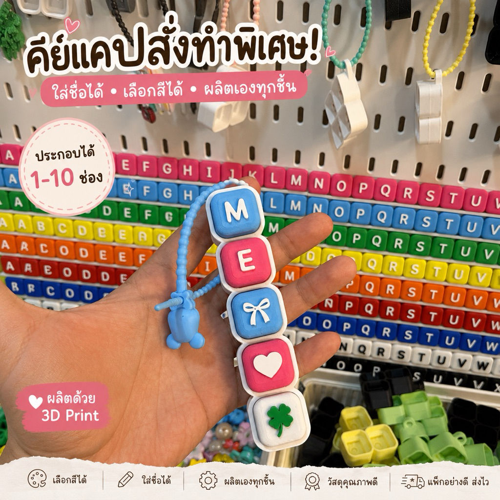 คีย์แคปตัวอักษร DIY เลือกสีได้ บล็อก 1-10 ช่อง ทำชื่อพวงกุญแจ ของขวัญสุดน่ารัก