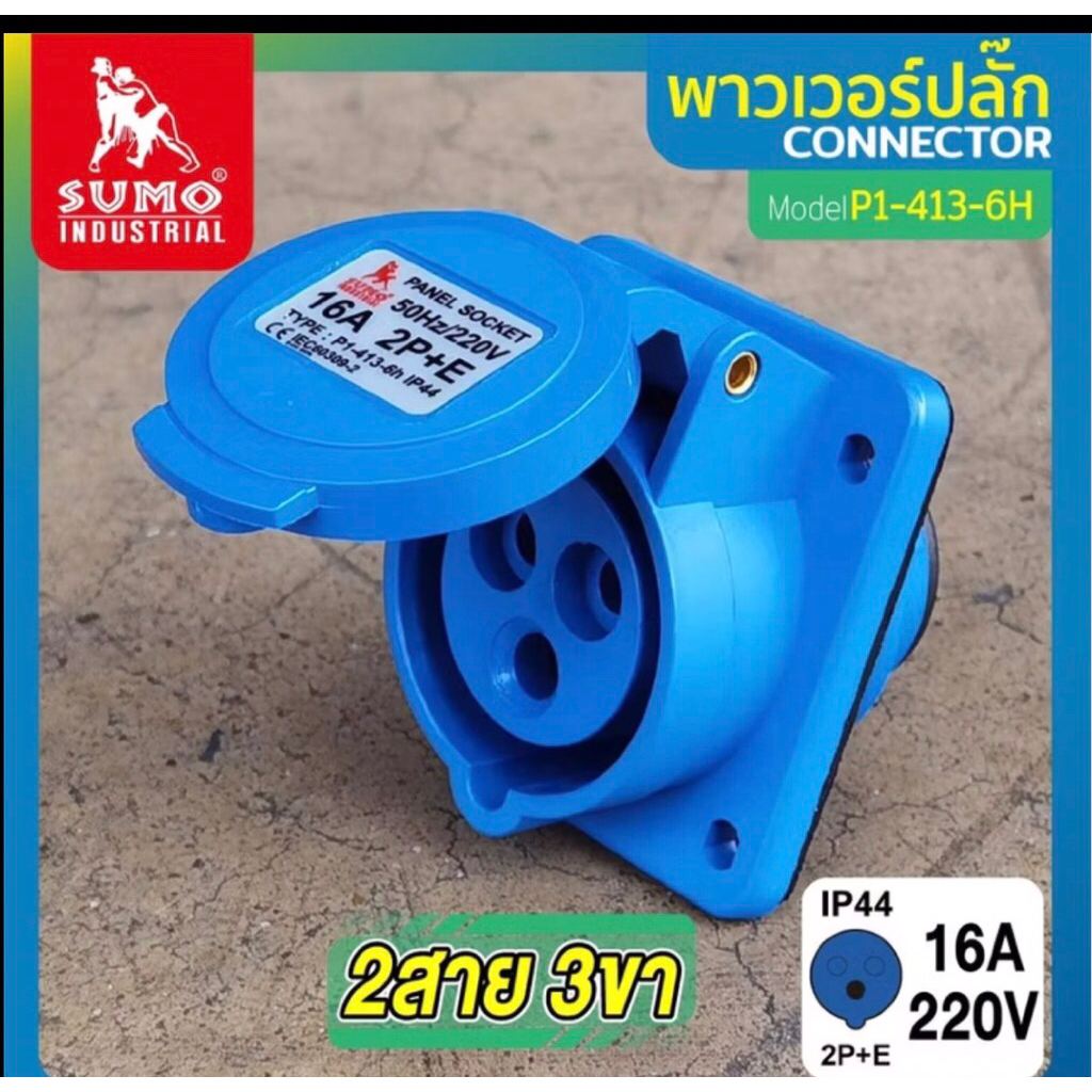 SUMO เต้ารับติดผนังเฉียง 2 สาย 3 ขา 16A รุ่น P1-413-6H (ตัวเมีย) 2P+E 16A 220V Single Phase ตัวเมียI
