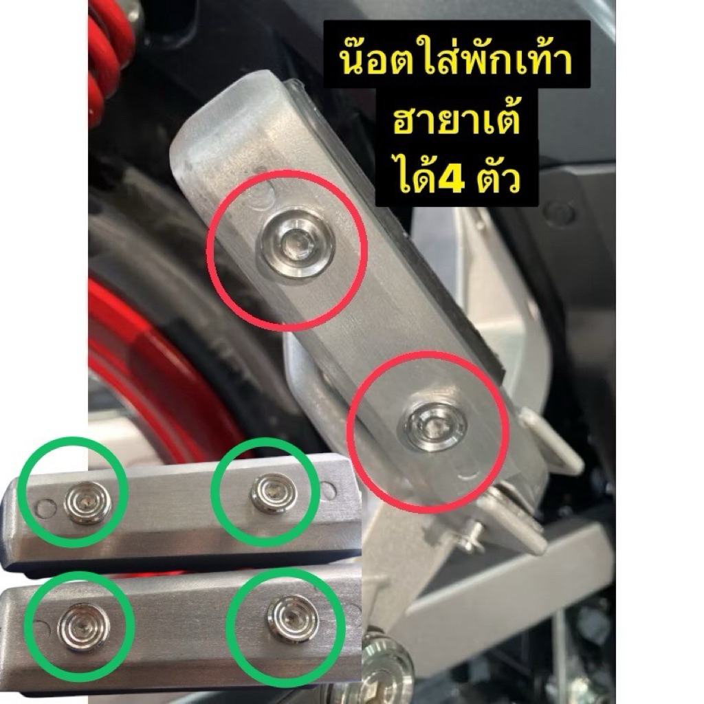 น๊อตพักเท้าฮายาเต้(น็อตยึดใต้พักเท้า) (1 ชุดได้ 4 ตัว)เลส ร่องลึก-จี้ลาย-เกลี้ยงปีก-หอย-หอยกลึงมือ