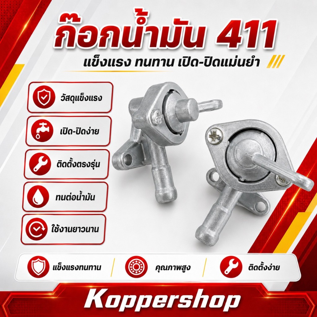 ก๊อกน้ำมัน NB411 สำหรับเครื่องตัดหญ้า 411 วัสดุพรีเมียม แข็งแรงทนทาน ติดตั้งง่าย ควบคุมการไหลดี