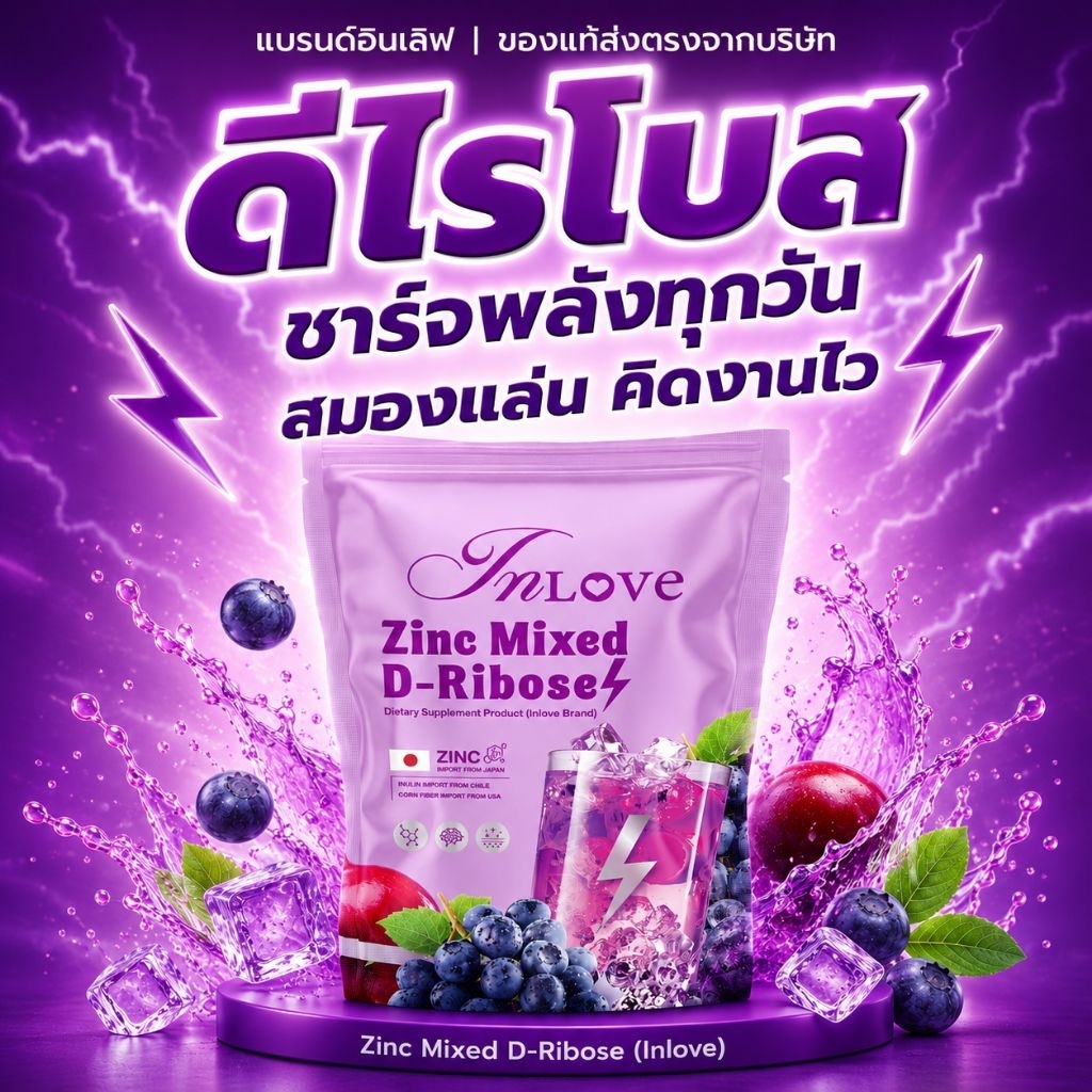 ดีไรโบส Zinc Mixed D-Ribose ชาร์จพลังทุกวัน ช่วยเพิ่มพลังระดับเซลล์ โฟกัส ลดความล้า 1ห่อ 10 ซองไม่มีน้ำตาล ไม่มีคาเฟอีน