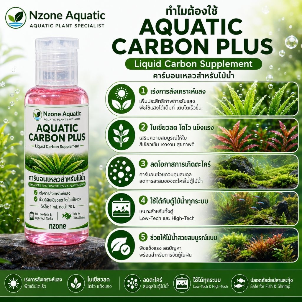Aquatic Carbon Plus คาร์บอนเหลวสำหรับไม้น้ำ