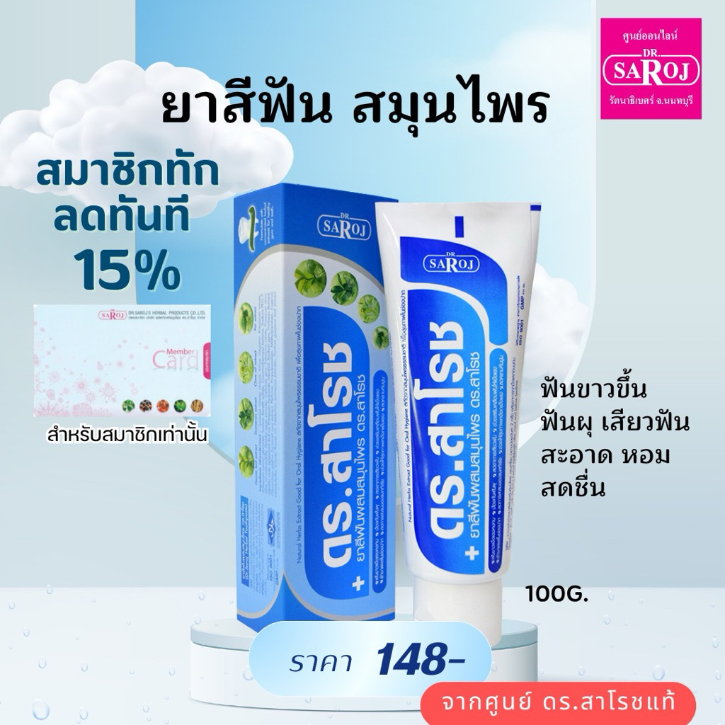 ดร.สาโรช ยาสีฟันผสมสมุนไพร ดร.สาโรช Dr.saroj