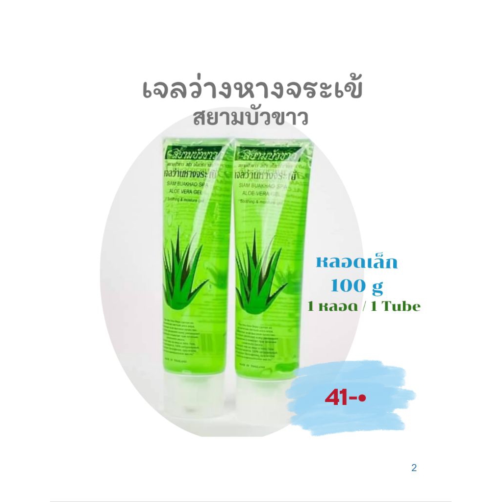 [1หลอด/100 g ] เจลว่านหางจระเข้ 100% สยามบัว%ขาว ( [1 Tube/ 100 g] SIAM BUAKHAO  ALOE VERA GEL100%)