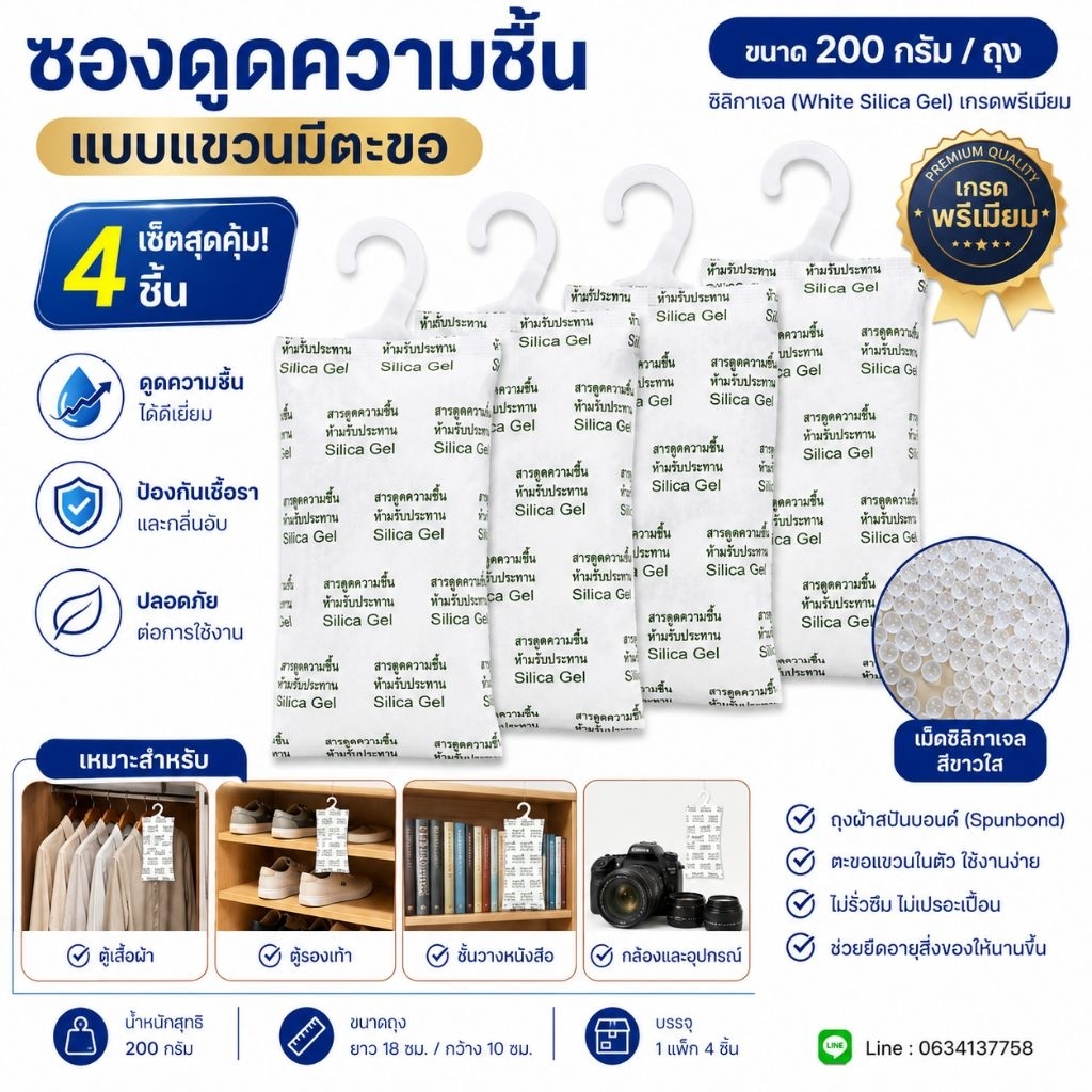 ซองดูดความชื้น ซองกันชื้น ขนาด 200g × 4 pcs แบบแขวนตู้ เสื้อผ้า ตู้คอนเทนเนอร์