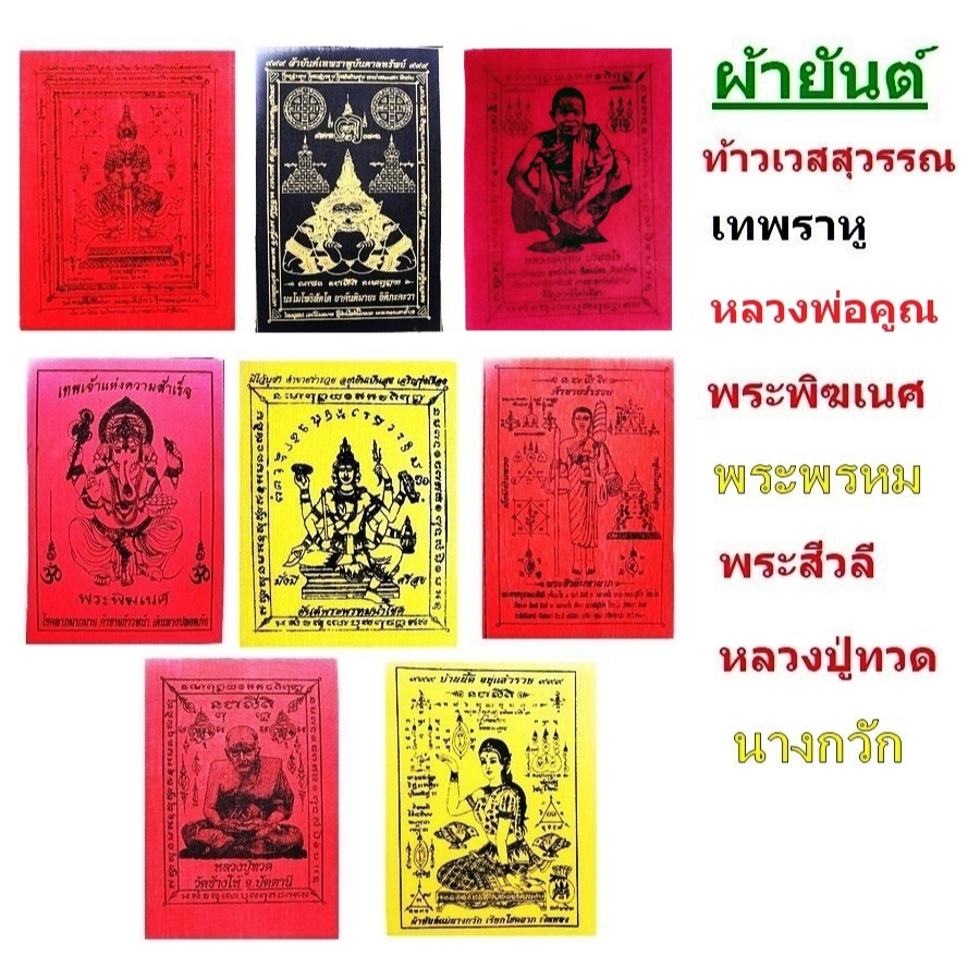 ผ้ายันต์ ท้าวเวสสุวรรณ เทพราหู หลวงพ่อคูณ  พระพรหม พระพิฆเนศ  พระสีวลี หลวงปู่ทวด นางกวัก เสริมมงคล โชคลาภ ป้องกันภัย
