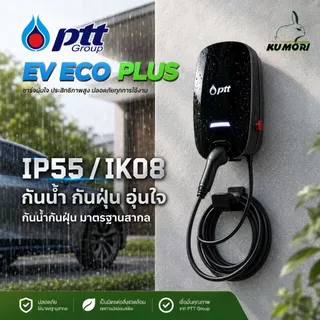 PTT EV ECO PLUS เครื่องชาร์จรถยนต์ไฟฟ้า 7.4KW /22KW HOME CHARGER ชาร์จรถยนต์ใช้ไฟบ้านยี่ห้อ ปตท